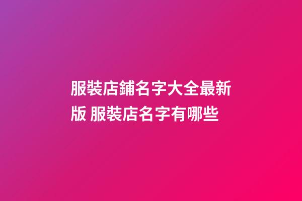 服裝店鋪名字大全最新版 服裝店名字有哪些-第1張-店鋪起名-玄機派